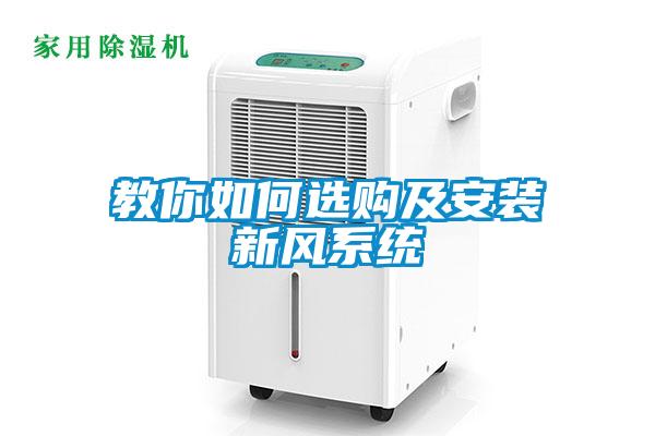 教你如何選購及安裝新風(fēng)系統(tǒng)