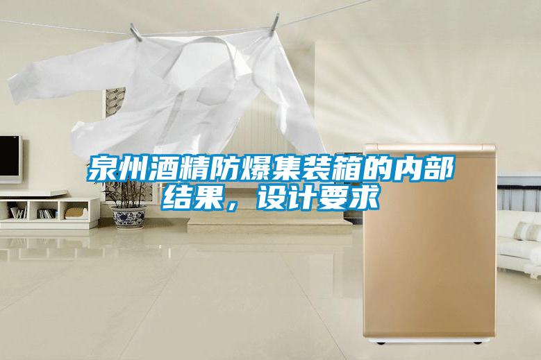 泉州酒精防爆集裝箱的內(nèi)部結(jié)果，設(shè)計要求