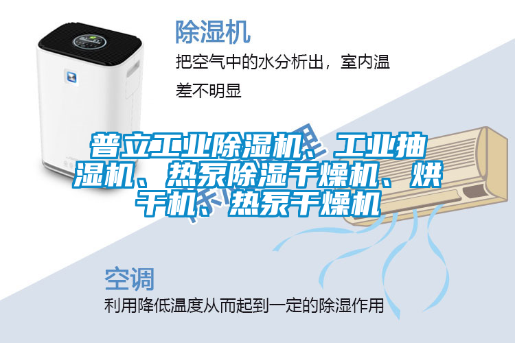 普立工業(yè)除濕機、工業(yè)抽濕機、熱泵除濕干燥機、烘干機、熱泵干燥機