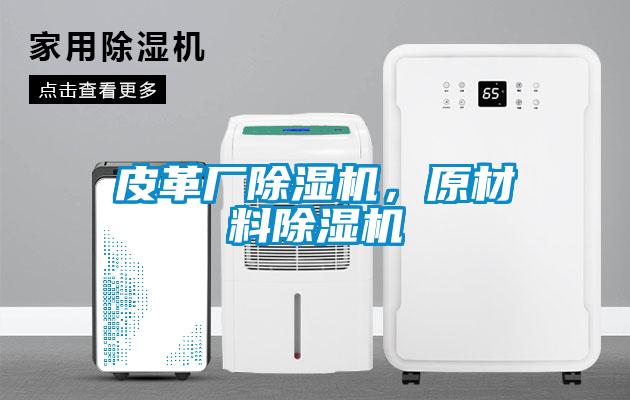 皮革廠除濕機，原材料除濕機