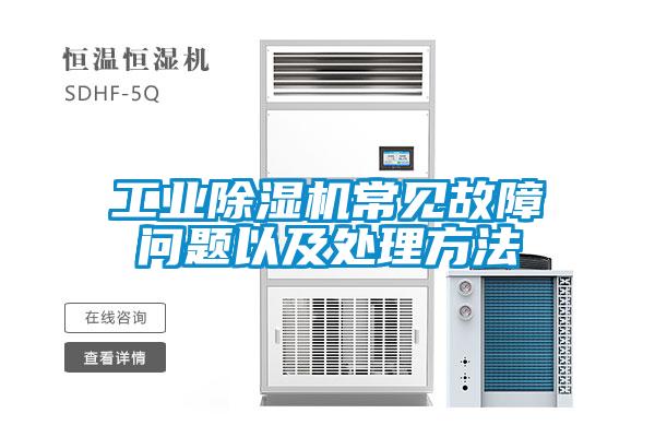 工業(yè)除濕機常見故障問題以及處理方法