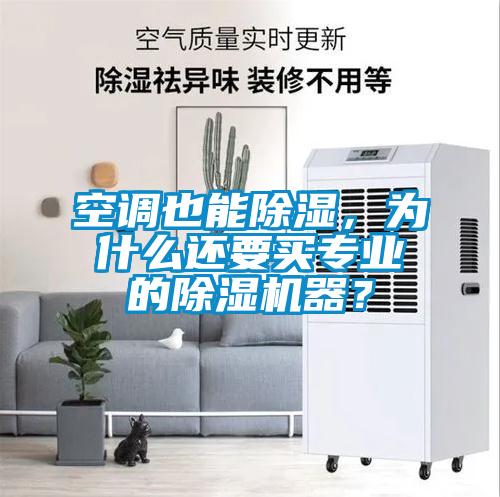 空調(diào)也能除濕，為什么還要買專業(yè)的除濕機(jī)器？