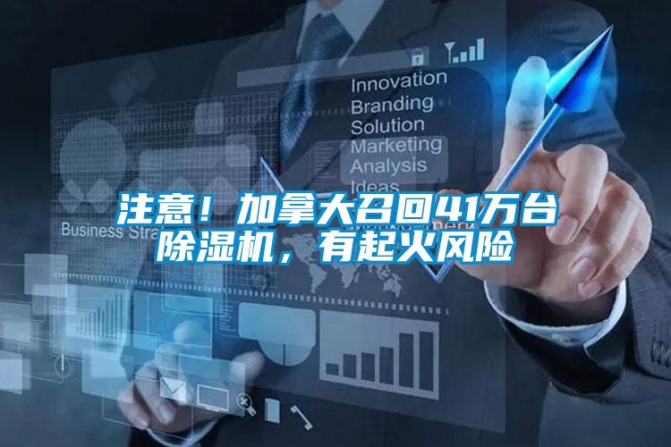 注意！加拿大召回41萬臺(tái)除濕機(jī)，有起火風(fēng)險(xiǎn)