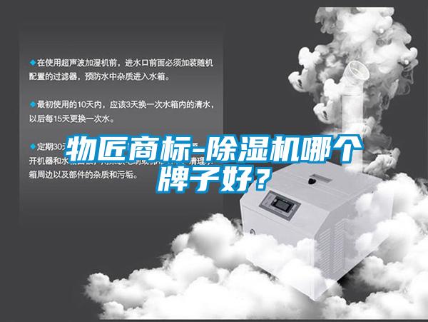 物匠商標-除濕機哪個牌子好？