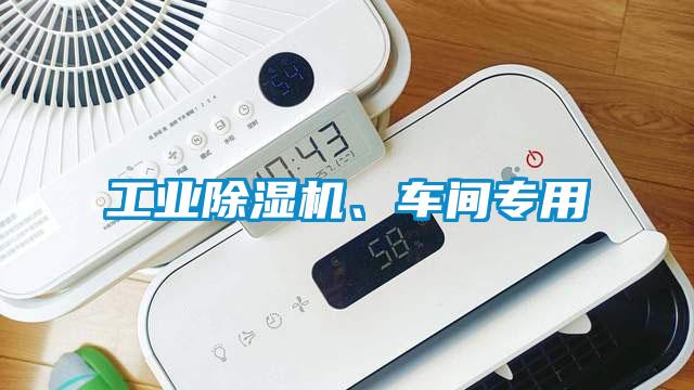 工業(yè)除濕機(jī)、車(chē)間專(zhuān)用