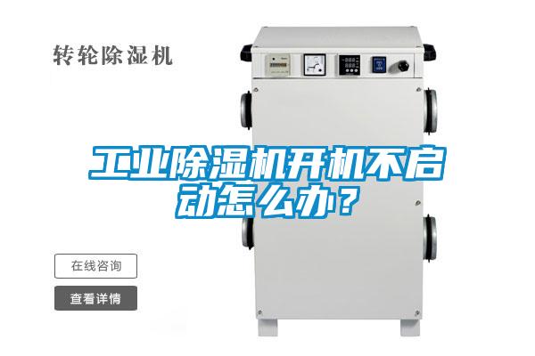 工業(yè)除濕機(jī)開機(jī)不啟動(dòng)怎么辦？
