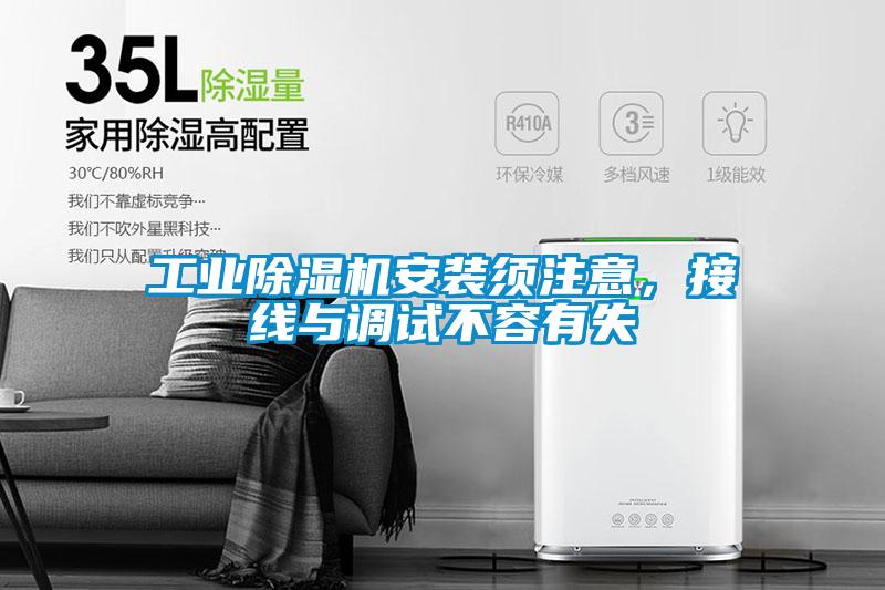 工業(yè)除濕機(jī)安裝須注意，接線與調(diào)試不容有失