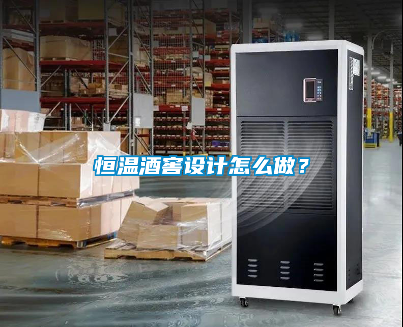 恒溫酒窖設(shè)計怎么做？