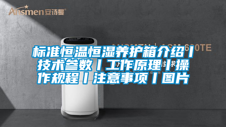 標準恒溫恒濕養(yǎng)護箱介紹丨技術參數(shù)丨工作原理丨操作規(guī)程丨注意事項丨圖片
