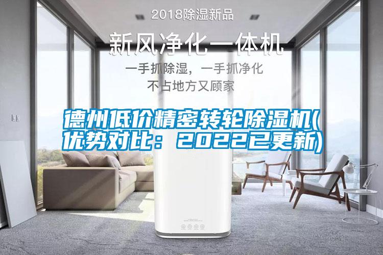 德州低價(jià)精密轉(zhuǎn)輪除濕機(jī)(優(yōu)勢(shì)對(duì)比：2022已更新)