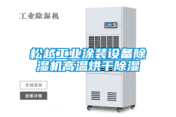 松越工業(yè)涂裝設備除濕機高溫烘干除濕