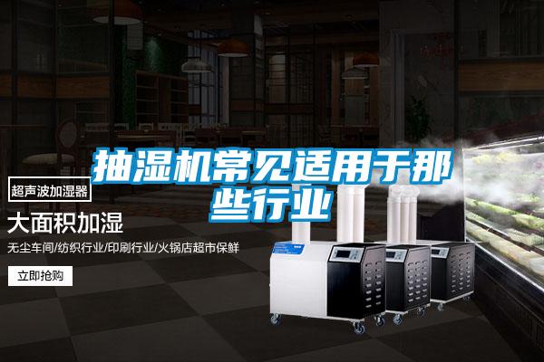 抽濕機(jī)常見(jiàn)適用于那些行業(yè)