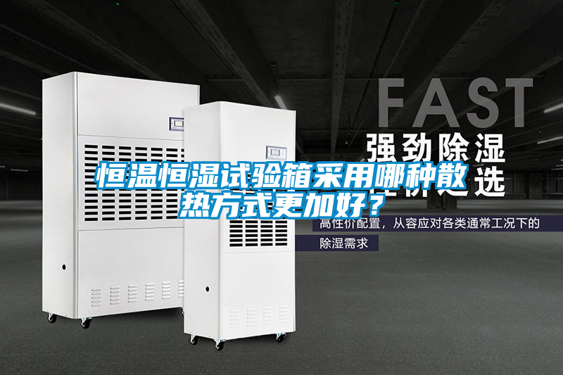 恒溫恒濕試驗(yàn)箱采用哪種散熱方式更加好？