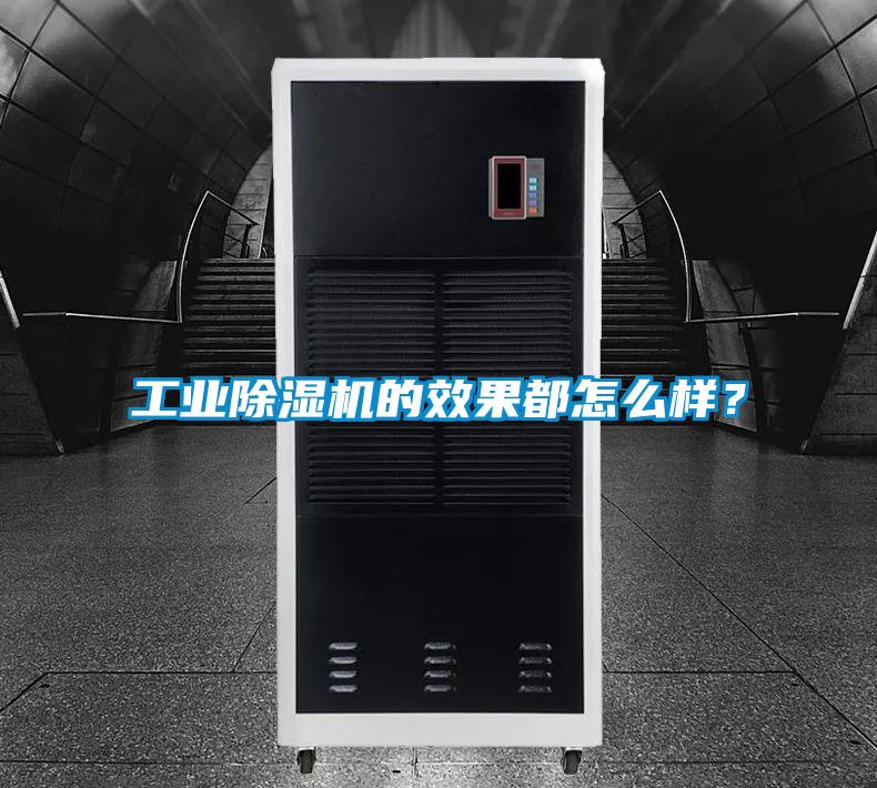 工業(yè)除濕機(jī)的效果都怎么樣？