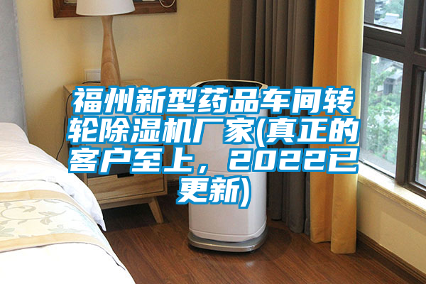 福州新型藥品車間轉(zhuǎn)輪除濕機廠家(真正的客戶至上，2022已更新)