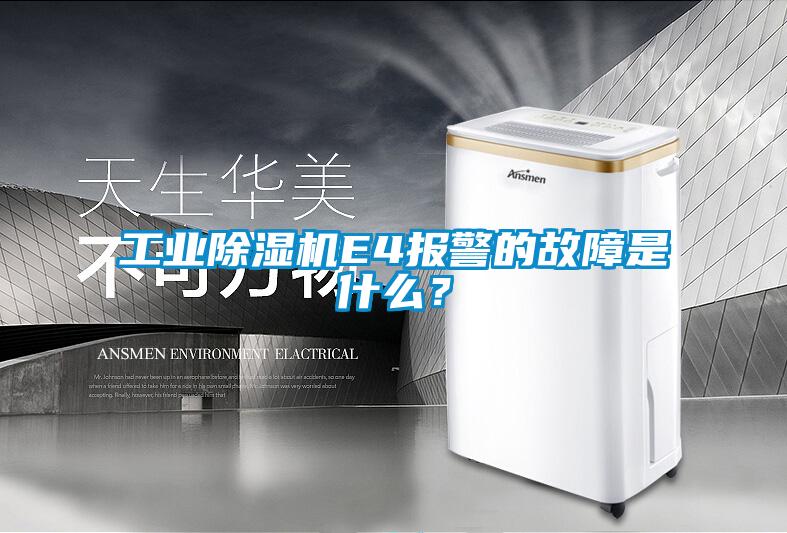 工業(yè)除濕機(jī)E4報警的故障是什么？