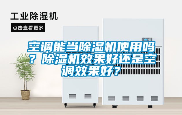 空調(diào)能當(dāng)除濕機(jī)使用嗎？除濕機(jī)效果好還是空調(diào)效果好？