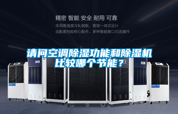 請(qǐng)問空調(diào)除濕功能和除濕機(jī)比較哪個(gè)節(jié)能？
