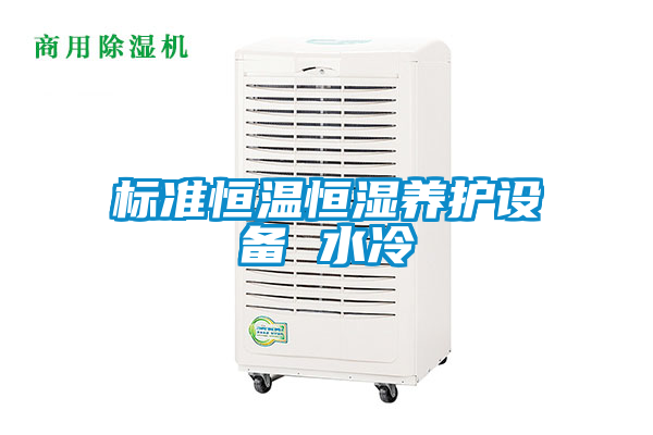 標(biāo)準(zhǔn)恒溫恒濕養(yǎng)護設(shè)備 水冷