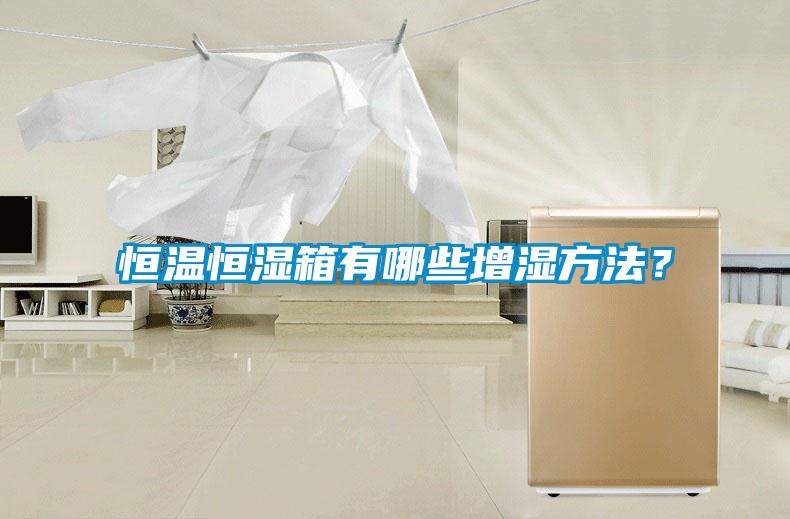 恒溫恒濕箱有哪些增濕方法？