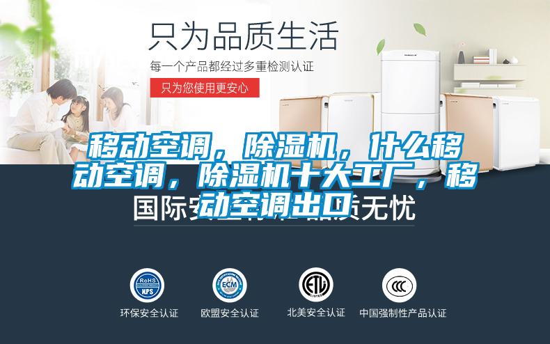 移動(dòng)空調(diào)，除濕機(jī)，什么移動(dòng)空調(diào)，除濕機(jī)十大工廠，移動(dòng)空調(diào)出口