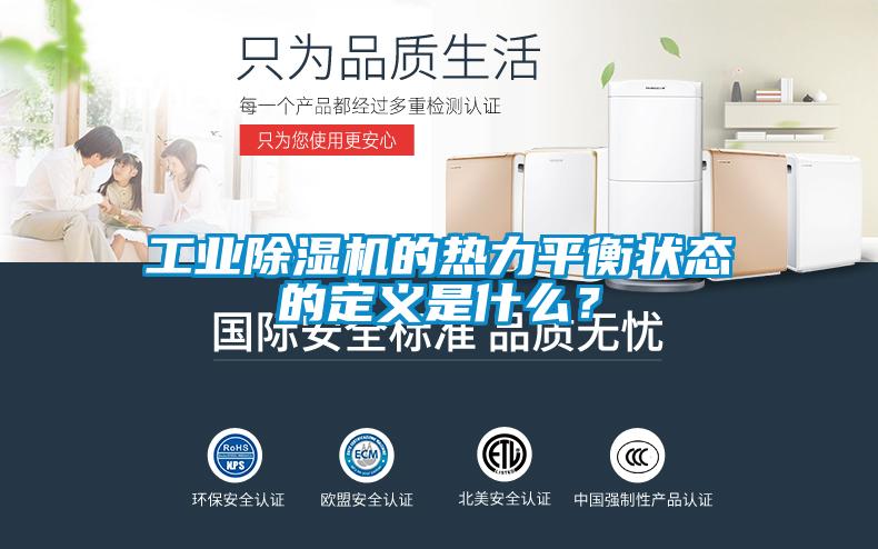 工業(yè)除濕機的熱力平衡狀態(tài)的定義是什么？