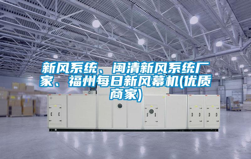 新風系統(tǒng)、閩清新風系統(tǒng)廠家、福州每日新風幕機(優(yōu)質商家)