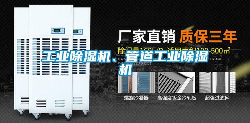 工業(yè)除濕機(jī)、管道工業(yè)除濕機(jī)