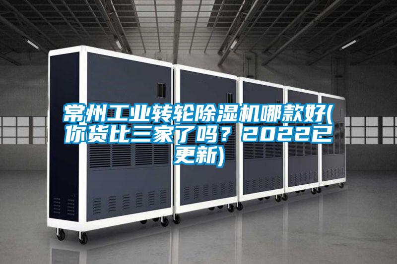 常州工業(yè)轉(zhuǎn)輪除濕機(jī)哪款好(你貨比三家了嗎？2022已更新)