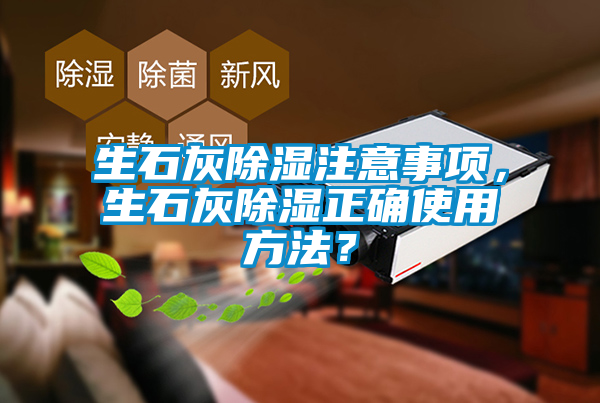生石灰除濕注意事項，生石灰除濕正確使用方法？