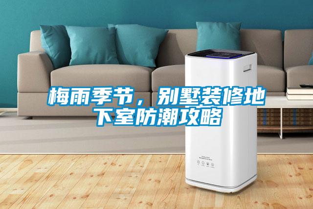 梅雨季節(jié)，別墅裝修地下室防潮攻略