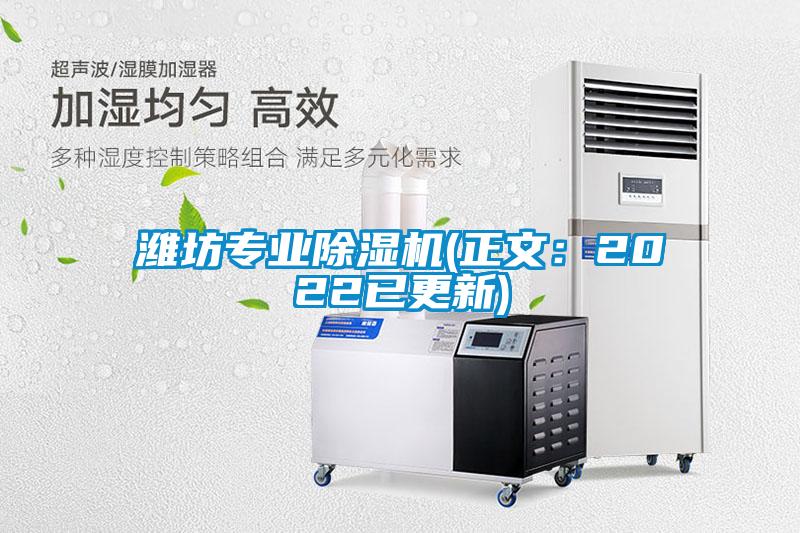 濰坊專業(yè)除濕機(jī)(正文：2022已更新)
