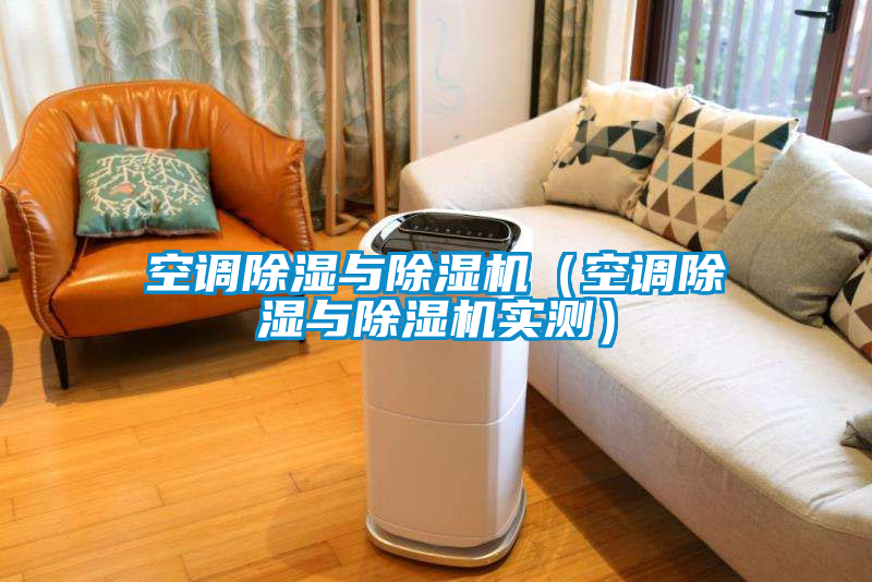 空調(diào)除濕與除濕機(jī)（空調(diào)除濕與除濕機(jī)實(shí)測）