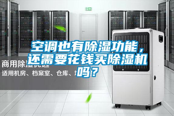 空調(diào)也有除濕功能，還需要花錢買除濕機嗎？