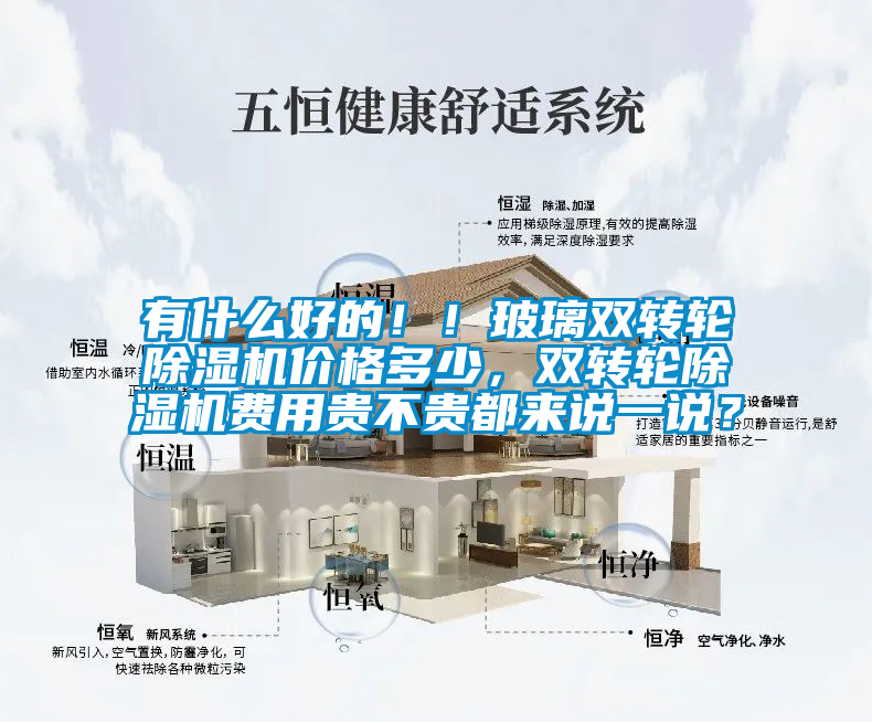 有什么好的??！玻璃雙轉(zhuǎn)輪除濕機(jī)價(jià)格多少，雙轉(zhuǎn)輪除濕機(jī)費(fèi)用貴不貴都來(lái)說(shuō)一說(shuō)？