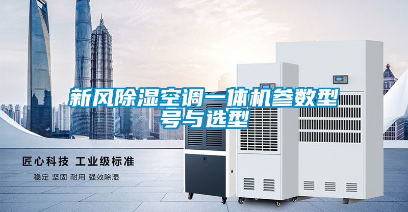 新風(fēng)除濕空調(diào)一體機參數(shù)型號與選型