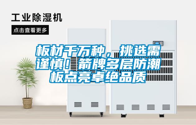 板材千萬種，挑選需謹慎！箭牌多層防潮板點亮卓絕品質(zhì)