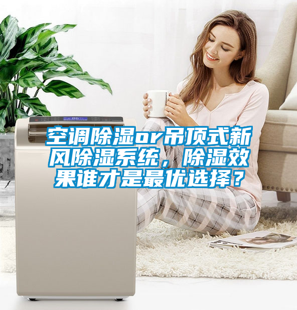 空調除濕or吊頂式新風除濕系統(tǒng)，除濕效果誰才是最優(yōu)選擇？