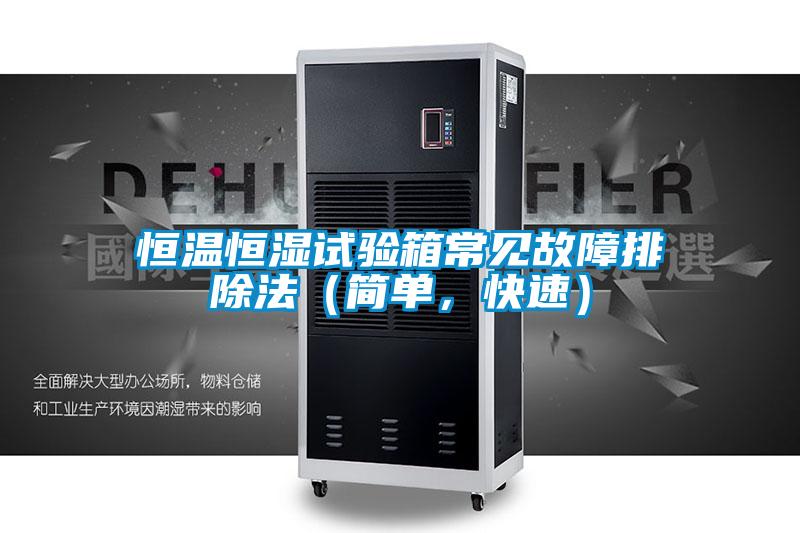 恒溫恒濕試驗箱常見故障排除法（簡單，快速）