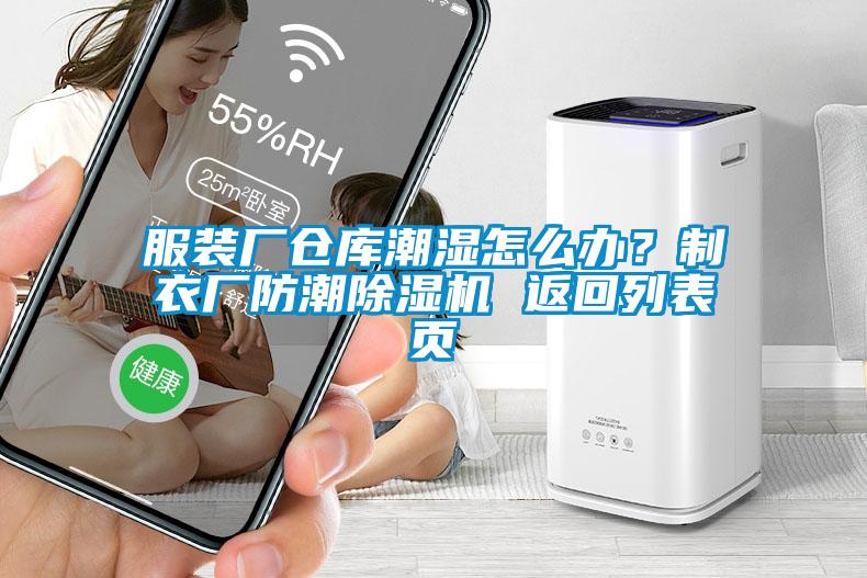 服裝廠倉庫潮濕怎么辦？制衣廠防潮除濕機 返回列表頁