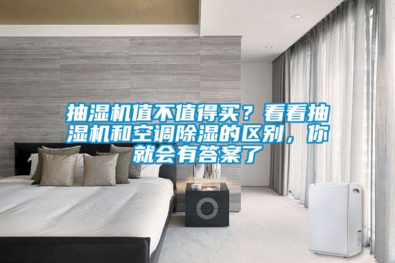 抽濕機(jī)值不值得買？看看抽濕機(jī)和空調(diào)除濕的區(qū)別，你就會有答案了