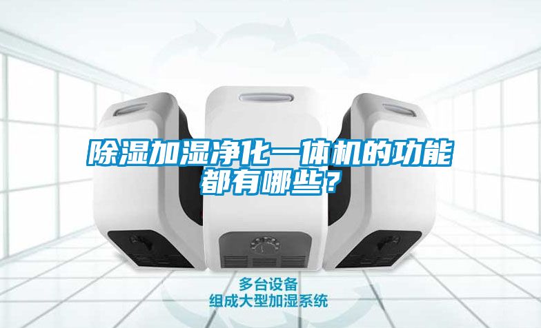 除濕加濕凈化一體機的功能都有哪些？