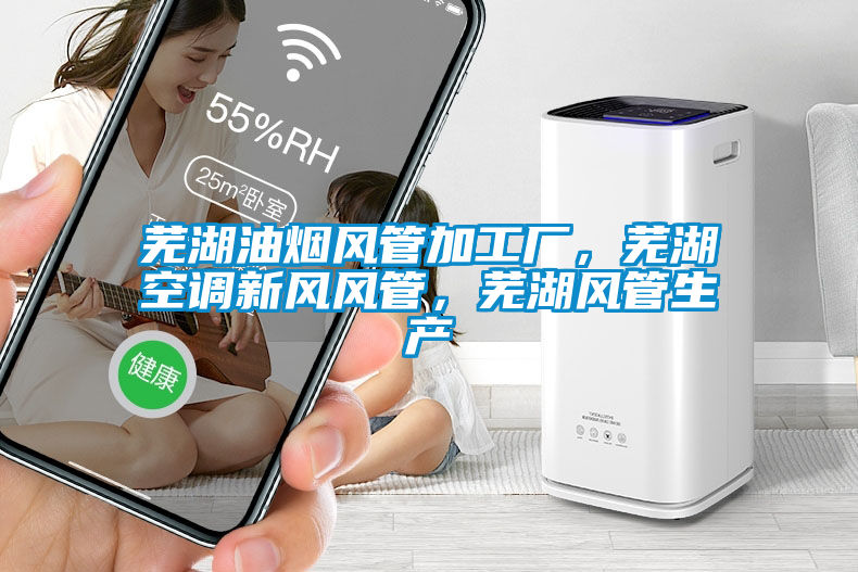 蕪湖油煙風(fēng)管加工廠，蕪湖空調(diào)新風(fēng)風(fēng)管，蕪湖風(fēng)管生產(chǎn)