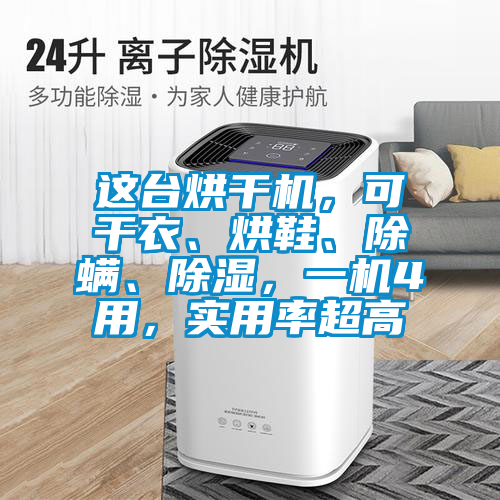 這臺烘干機(jī)，可干衣、烘鞋、除螨、除濕，一機(jī)4用，實(shí)用率超高