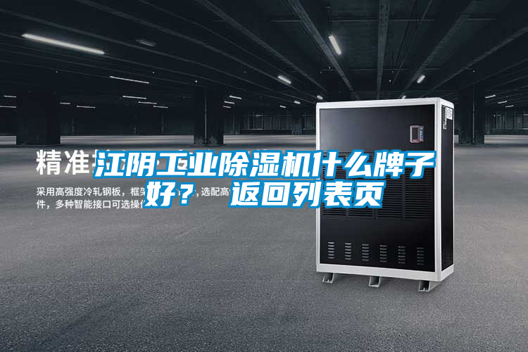 江陰工業(yè)除濕機(jī)什么牌子好？ 返回列表頁