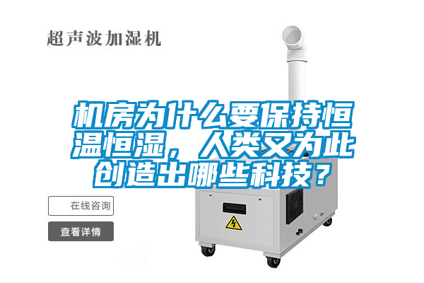 機房為什么要保持恒溫恒濕，人類又為此創(chuàng)造出哪些科技？