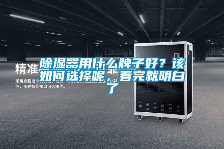 除濕器用什么牌子好？該如何選擇呢，看完就明白了