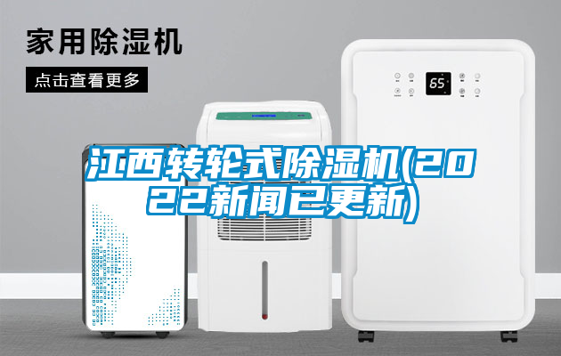 江西轉(zhuǎn)輪式除濕機(2022新聞已更新)
