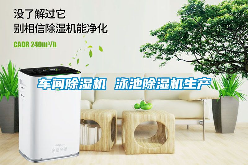 車(chē)間除濕機(jī) 泳池除濕機(jī)生產(chǎn)
