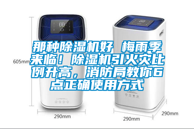 那種除濕機(jī)好 梅雨季來臨！除濕機(jī)引火災(zāi)比例升高，消防局教你6點(diǎn)正確使用方式